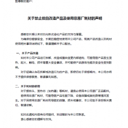 关于禁止擅自改造产品及使用非原厂耗材的声明
